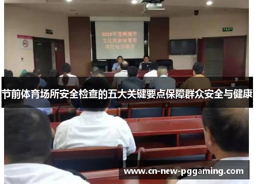 节前体育场所安全检查的五大关键要点保障群众安全与健康 节前体育场所安全检查的五大关键要点保障群众安全与健康