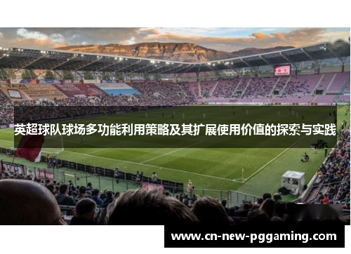 英超球队球场多功能利用策略及其扩展使用价值的探索与实践