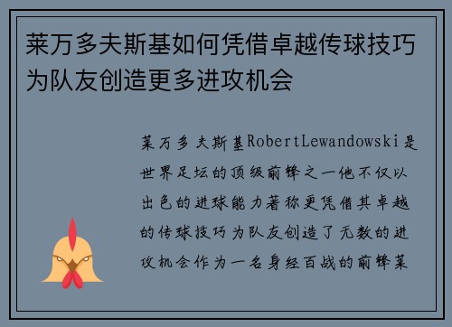 莱万多夫斯基如何凭借卓越传球技巧为队友创造更多进攻机会 莱万多夫斯基如何凭借卓越传球技巧为队友创造更多进攻机会