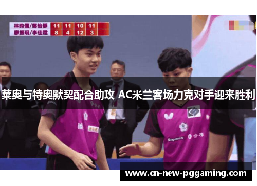 莱奥与特奥默契配合助攻 AC米兰客场力克对手迎来胜利 莱奥与特奥默契配合助攻 AC米兰客场力克对手迎来胜利