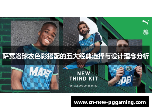 萨索洛球衣色彩搭配的五大经典选择与设计理念分析 萨索洛球衣色彩搭配的五大经典选择与设计理念分析