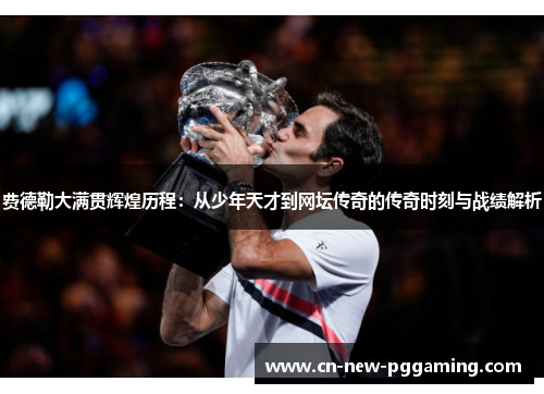 费德勒大满贯辉煌历程:从少年天才到网坛传奇的传奇时刻与战绩解析 费德勒大满贯辉煌历程:从少年天才到网坛传奇的传奇时刻与战绩解析