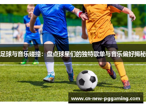 足球与音乐碰撞：盘点球星们的独特歌单与音乐偏好揭秘