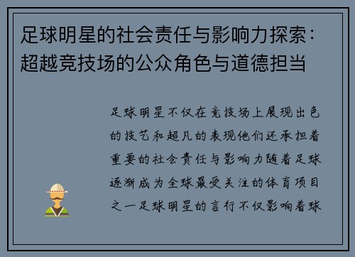 足球明星的社会责任与影响力探索:超越竞技场的公众角色与道德担当 足球明星的社会责任与影响力探索:超越竞技场的公众角色与道德担当