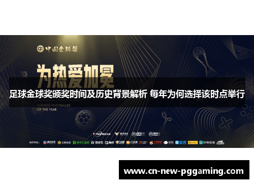 足球金球奖颁奖时间及历史背景解析 每年为何选择该时点举行