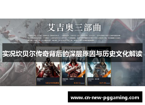 实况坎贝尔传奇背后的深层原因与历史文化解读