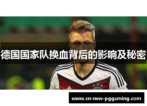 德国国家队换血背后的影响及秘密 德国国家队换血背后的影响及秘密
