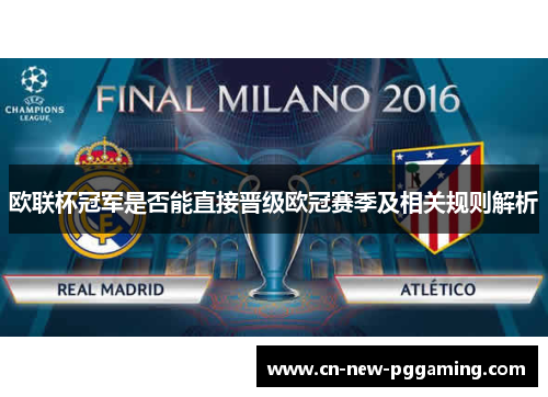 欧联杯冠军是否能直接晋级欧冠赛季及相关规则解析 欧联杯冠军是否能直接晋级欧冠赛季及相关规则解析