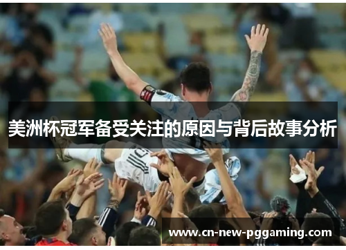 美洲杯冠军备受关注的原因与背后故事分析 美洲杯冠军备受关注的原因与背后故事分析