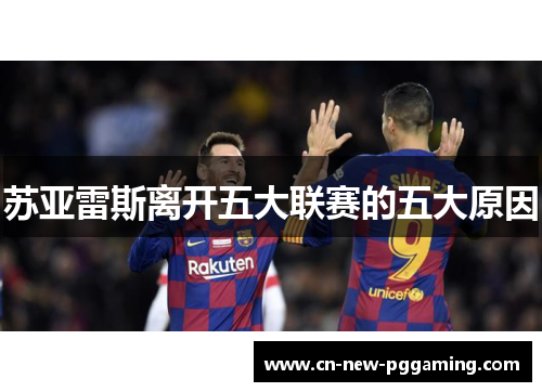苏亚雷斯离开五大联赛的五大原因 苏亚雷斯离开五大联赛的五大原因