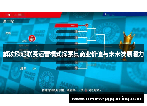解读欧超联赛运营模式探索其商业价值与未来发展潜力