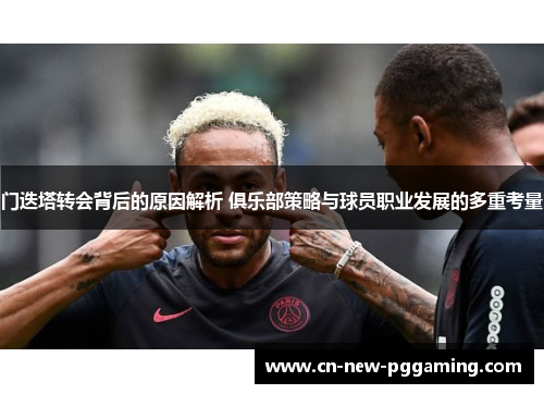 门迭塔转会背后的原因解析 俱乐部策略与球员职业发展的多重考量