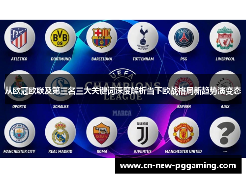 从欧冠欧联及第三名三大关键词深度解析当下欧战格局新趋势演变态 从欧冠欧联及第三名三大关键词深度解析当下欧战格局新趋势演变态
