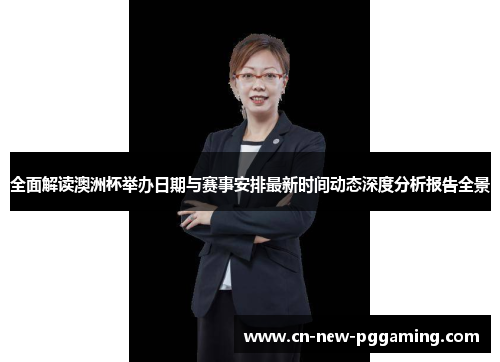 全面解读澳洲杯举办日期与赛事安排最新时间动态深度分析报告全景 全面解读澳洲杯举办日期与赛事安排最新时间动态深度分析报告全景