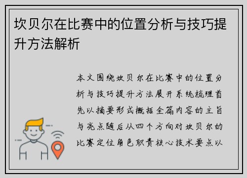 坎贝尔在比赛中的位置分析与技巧提升方法解析 坎贝尔在比赛中的位置分析与技巧提升方法解析