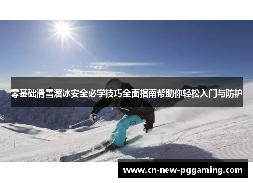 零基础滑雪溜冰安全必学技巧全面指南帮助你轻松入门与防护 零基础滑雪溜冰安全必学技巧全面指南帮助你轻松入门与防护