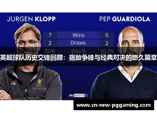 英超球队历史交锋回顾：宿敌争锋与经典对决的悠久篇章