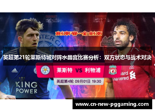 英超第21轮莱斯特城对阵水晶宫比赛分析:双方状态与战术对决 英超第21轮莱斯特城对阵水晶宫比赛分析:双方状态与战术对决