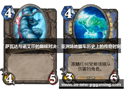 萨瓦达与诺艾莎的巅峰对决：亚洲场地脚车历史上的传奇时刻