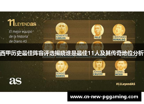 西甲历史最佳阵容评选揭晓谁是最佳11人及其传奇地位分析