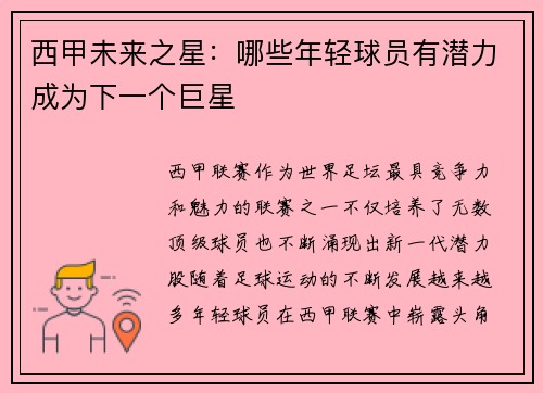 西甲未来之星：哪些年轻球员有潜力成为下一个巨星