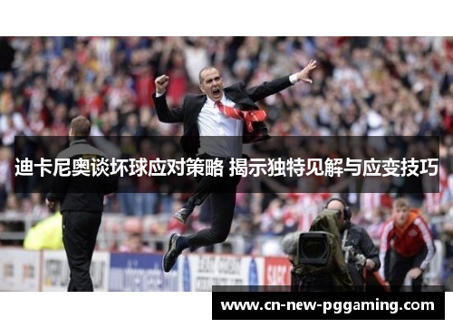 迪卡尼奥谈坏球应对策略 揭示独特见解与应变技巧