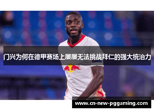 门兴为何在德甲赛场上屡屡无法挑战拜仁的强大统治力