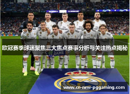欧冠赛季球迷聚焦三大焦点赛事分析与关注热点揭秘 欧冠赛季球迷聚焦三大焦点赛事分析与关注热点揭秘