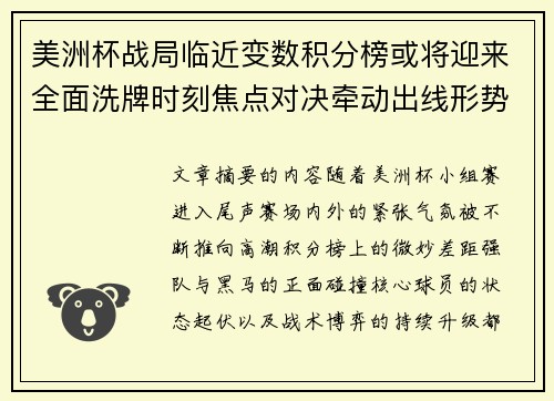 美洲杯战局临近变数积分榜或将迎来全面洗牌时刻焦点对决牵动出线形势 美洲杯战局临近变数积分榜或将迎来全面洗牌时刻焦点对决牵动出线形势