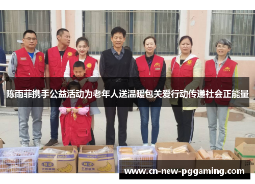 陈雨菲携手公益活动为老年人送温暖包关爱行动传递社会正能量 陈雨菲携手公益活动为老年人送温暖包关爱行动传递社会正能量
