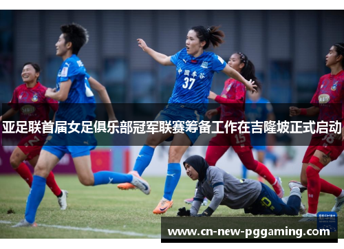 亚足联首届女足俱乐部冠军联赛筹备工作在吉隆坡正式启动