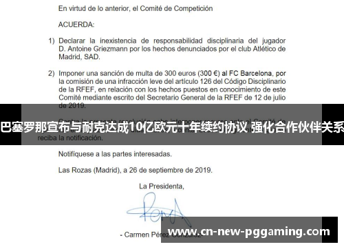 巴塞罗那宣布与耐克达成10亿欧元十年续约协议 强化合作伙伴关系 巴塞罗那宣布与耐克达成10亿欧元十年续约协议 强化合作伙伴关系