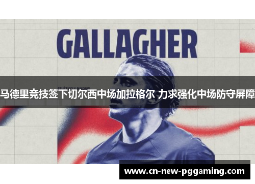 马德里竞技签下切尔西中场加拉格尔 力求强化中场防守屏障