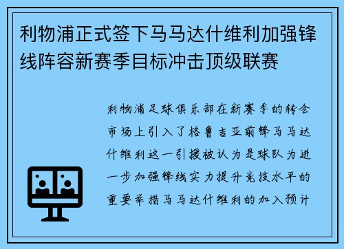 利物浦正式签下马马达什维利加强锋线阵容新赛季目标冲击顶级联赛