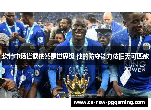 坎特中场拦截依然是世界级 他的防守能力依旧无可匹敌