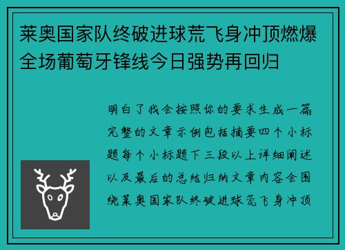 莱奥国家队终破进球荒飞身冲顶燃爆全场葡萄牙锋线今日强势再回归