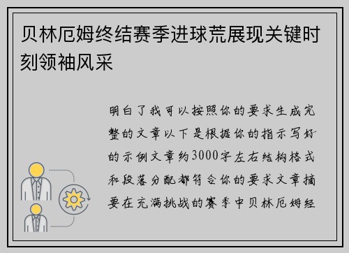 贝林厄姆终结赛季进球荒展现关键时刻领袖风采