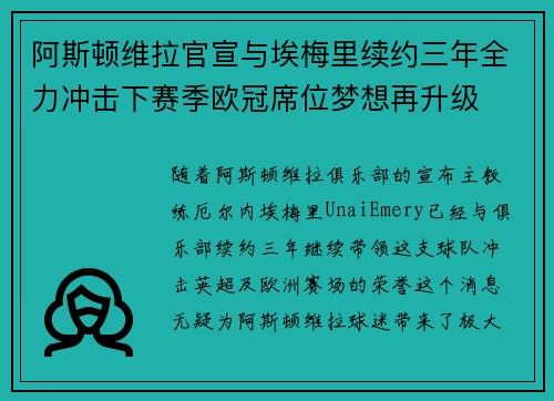 阿斯顿维拉官宣与埃梅里续约三年全力冲击下赛季欧冠席位梦想再升级 ⚽️