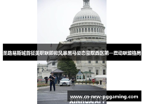 圣路易斯城首征美职联即掀风暴黑马姿态豪取西区第一震动联盟格局 圣路易斯城首征美职联即掀风暴黑马姿态豪取西区第一震动联盟格局