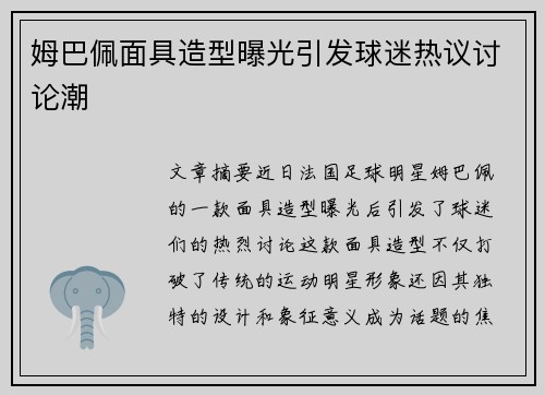 姆巴佩面具造型曝光引发球迷热议讨论潮 姆巴佩面具造型曝光引发球迷热议讨论潮