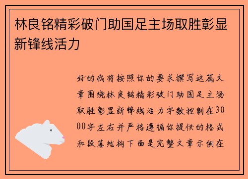 林良铭精彩破门助国足主场取胜彰显新锋线活力 林良铭精彩破门助国足主场取胜彰显新锋线活力