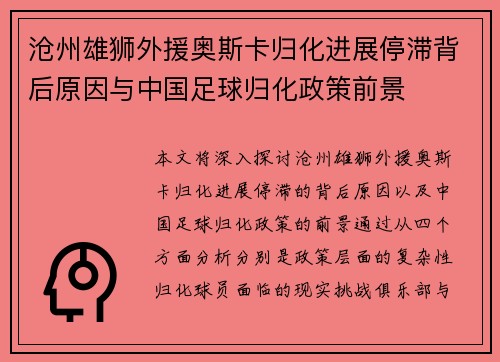 沧州雄狮外援奥斯卡归化进展停滞背后原因与中国足球归化政策前景 沧州雄狮外援奥斯卡归化进展停滞背后原因与中国足球归化政策前景