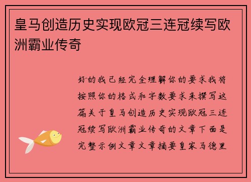 皇马创造历史实现欧冠三连冠续写欧洲霸业传奇 皇马创造历史实现欧冠三连冠续写欧洲霸业传奇