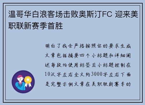温哥华白浪客场击败奥斯汀FC 迎来美职联新赛季首胜 温哥华白浪客场击败奥斯汀FC 迎来美职联新赛季首胜