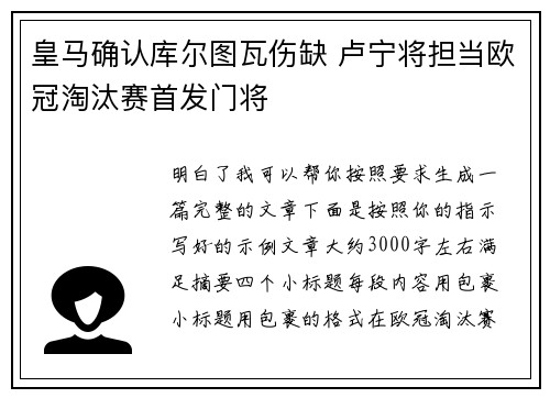 皇马确认库尔图瓦伤缺 卢宁将担当欧冠淘汰赛首发门将 皇马确认库尔图瓦伤缺 卢宁将担当欧冠淘汰赛首发门将