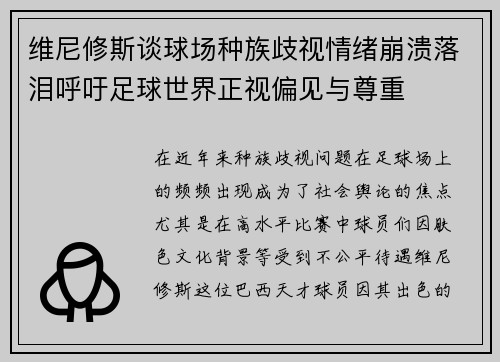 维尼修斯谈球场种族歧视情绪崩溃落泪呼吁足球世界正视偏见与尊重 维尼修斯谈球场种族歧视情绪崩溃落泪呼吁足球世界正视偏见与尊重