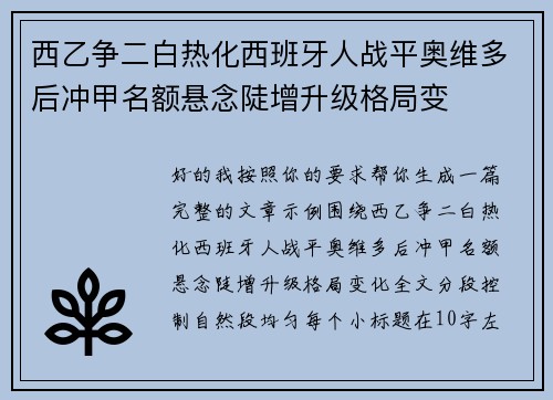 西乙争二白热化西班牙人战平奥维多后冲甲名额悬念陡增升级格局变 西乙争二白热化西班牙人战平奥维多后冲甲名额悬念陡增升级格局变