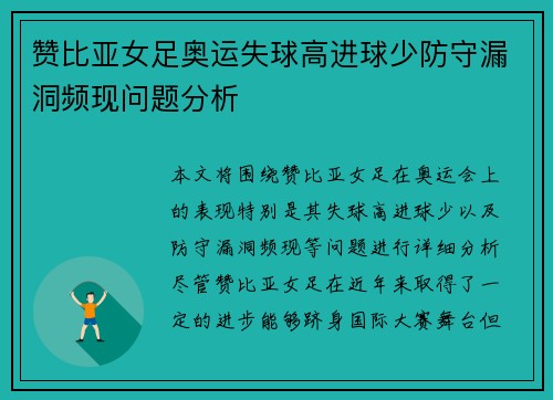 赞比亚女足奥运失球高进球少防守漏洞频现问题分析 赞比亚女足奥运失球高进球少防守漏洞频现问题分析