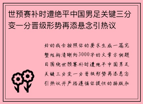世预赛补时遭绝平中国男足关键三分变一分晋级形势再添悬念引热议 世预赛补时遭绝平中国男足关键三分变一分晋级形势再添悬念引热议