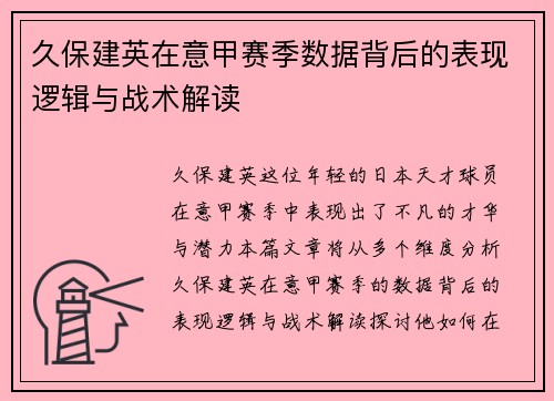 久保建英在意甲赛季数据背后的表现逻辑与战术解读 久保建英在意甲赛季数据背后的表现逻辑与战术解读